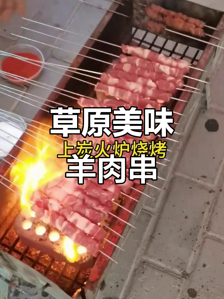 内蒙古羊肉串,新鲜现烤,肥瘦适中,口感绝佳