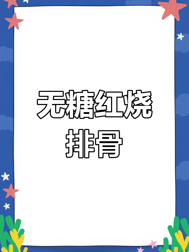 川味红烧排骨,零糖色更美味,做法超简单