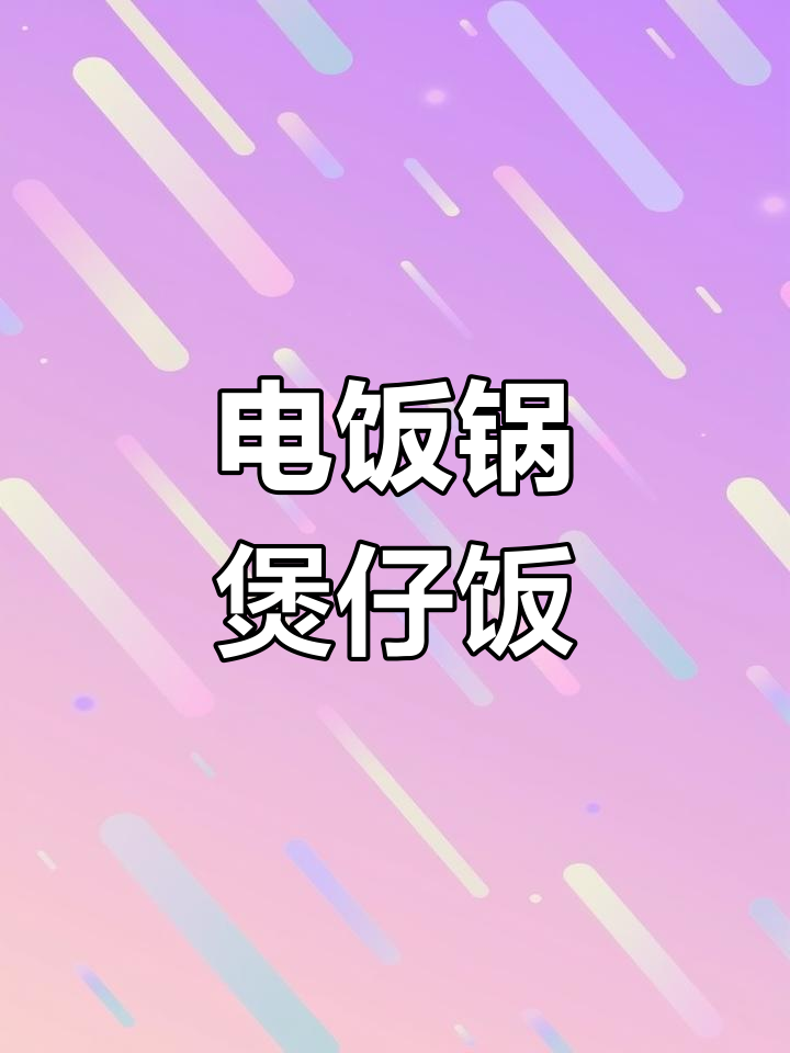 懒人必备煲仔饭,电饭锅轻松搞定!