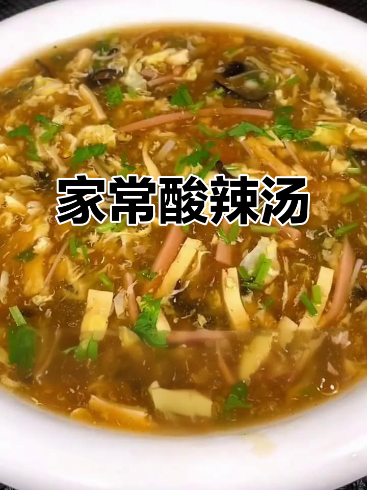 酸辣汤,简单又美味!豆腐、火腿和金针菇的完美搭配