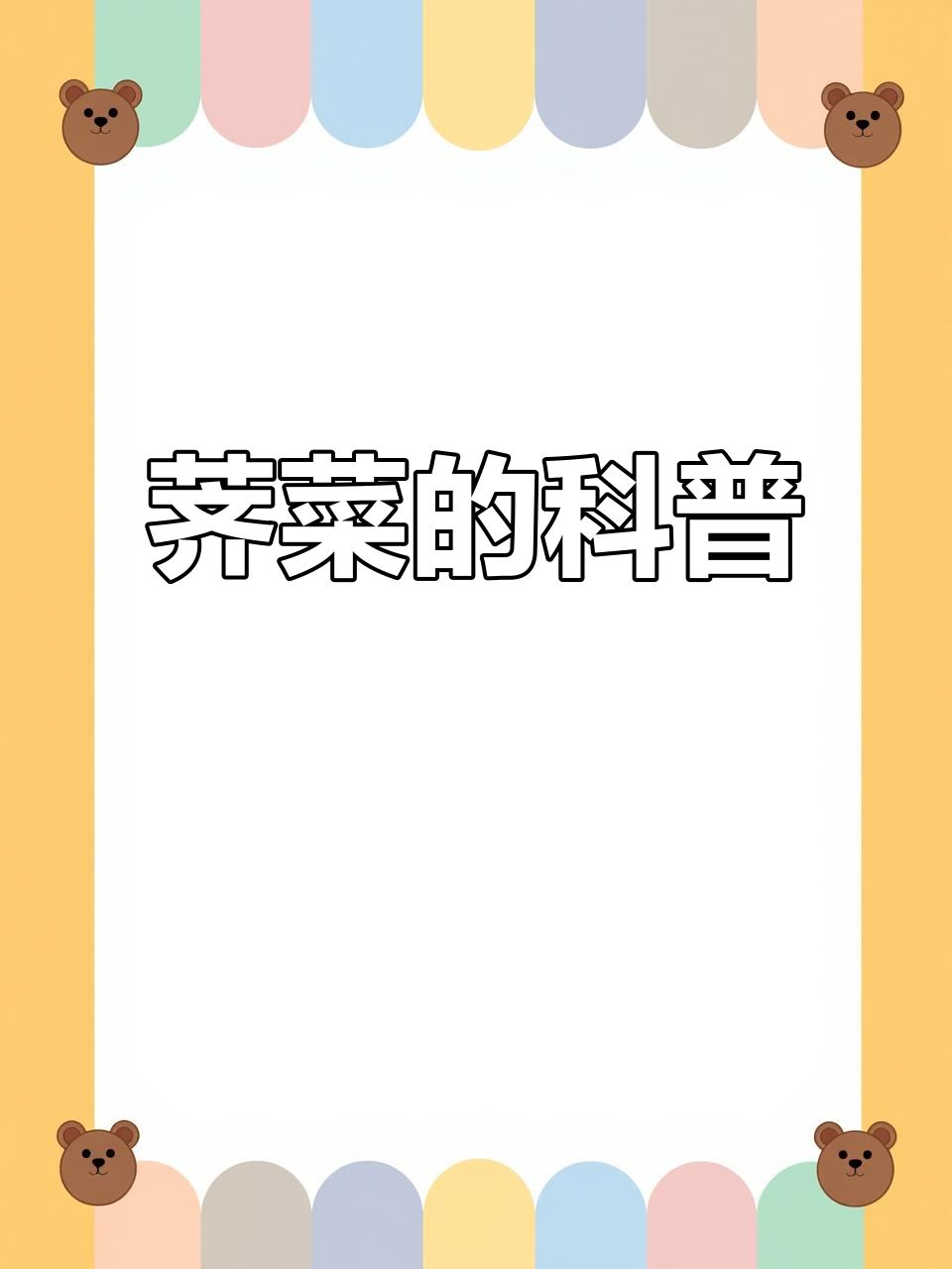 荠菜,十字花科植物,常见于田间地头