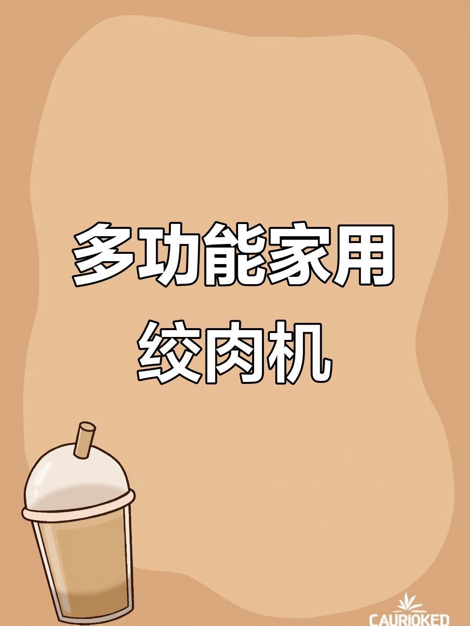 家用电动绞肉机,大容量多功能,轻松打碎肉类和制作辅食