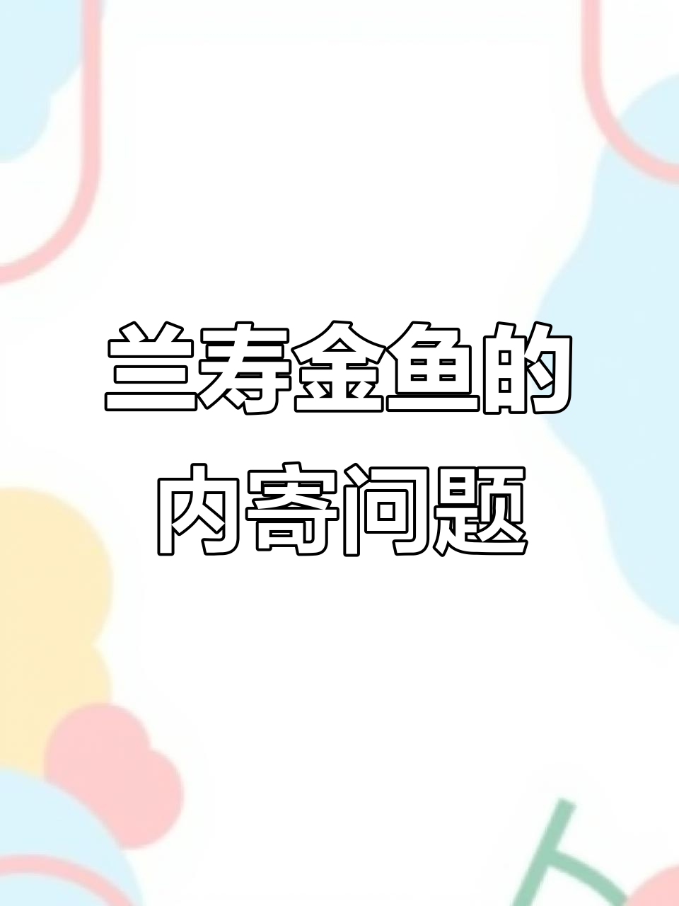 如何判断兰寿金鱼是否患内寄?症状与应对方法全解析