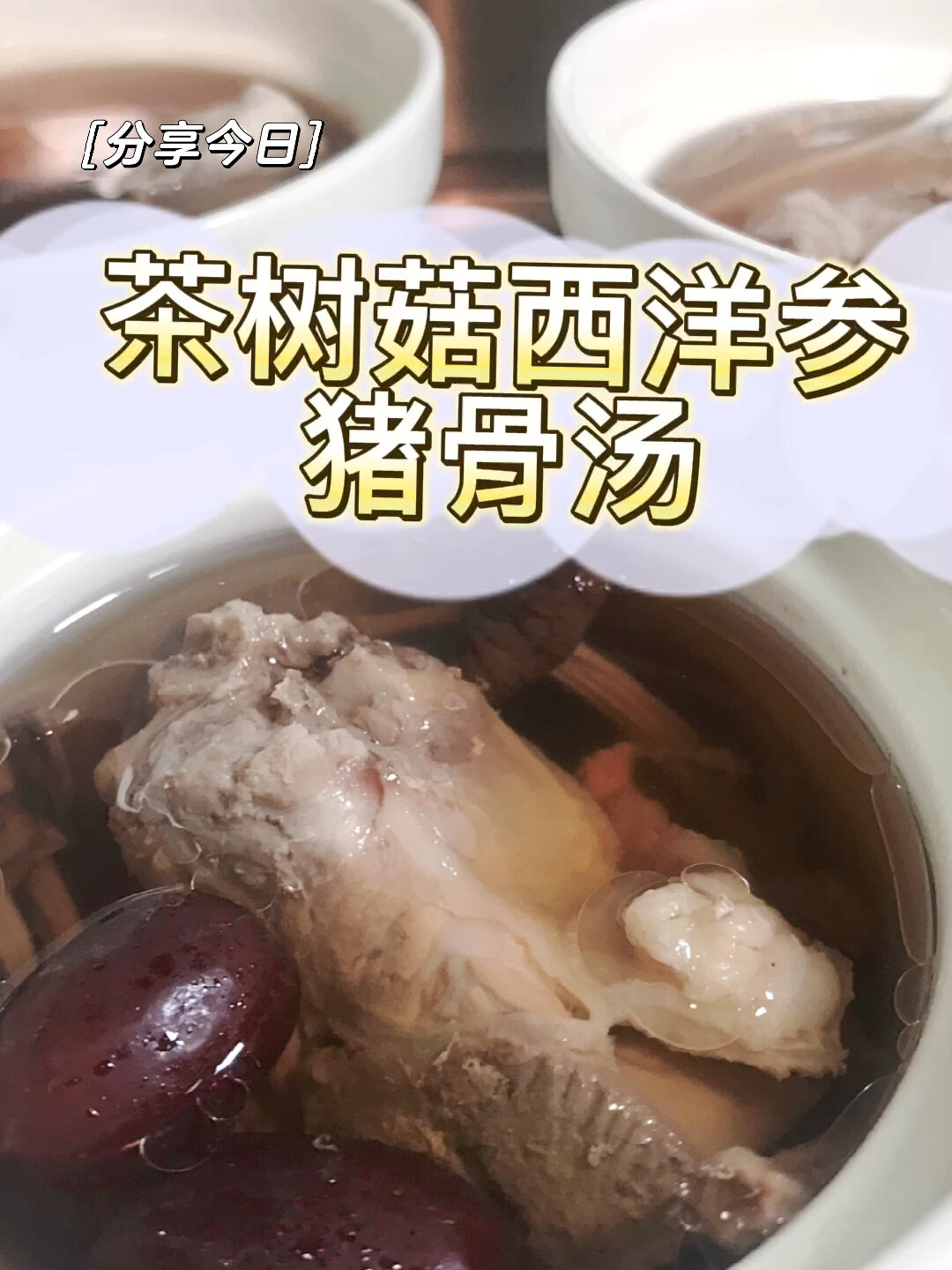 广式靓汤-「茶树菇西洋参猪骨汤」增强免疫力