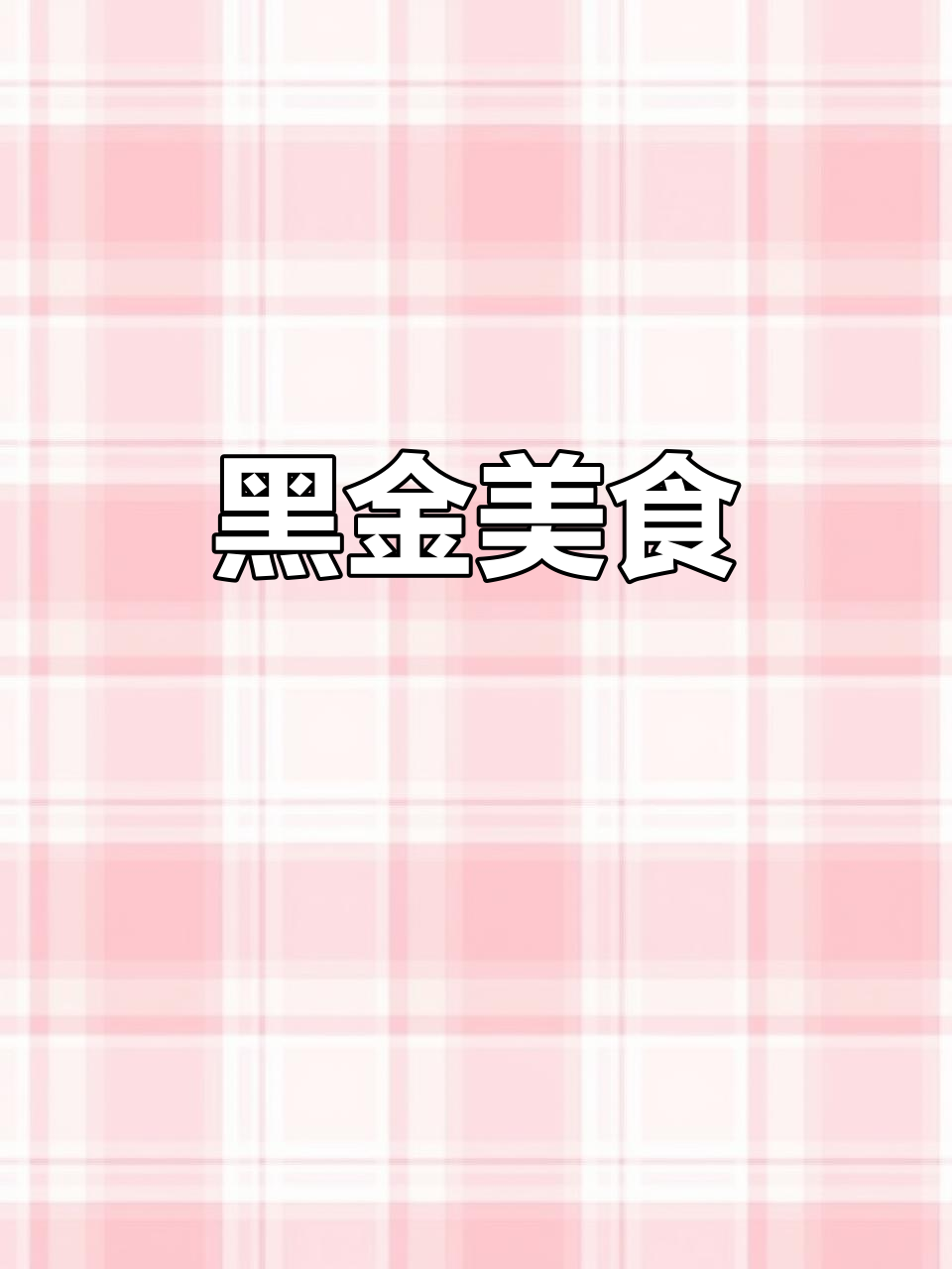 墨鱼汁意面，黑暗料理中的美味诱惑