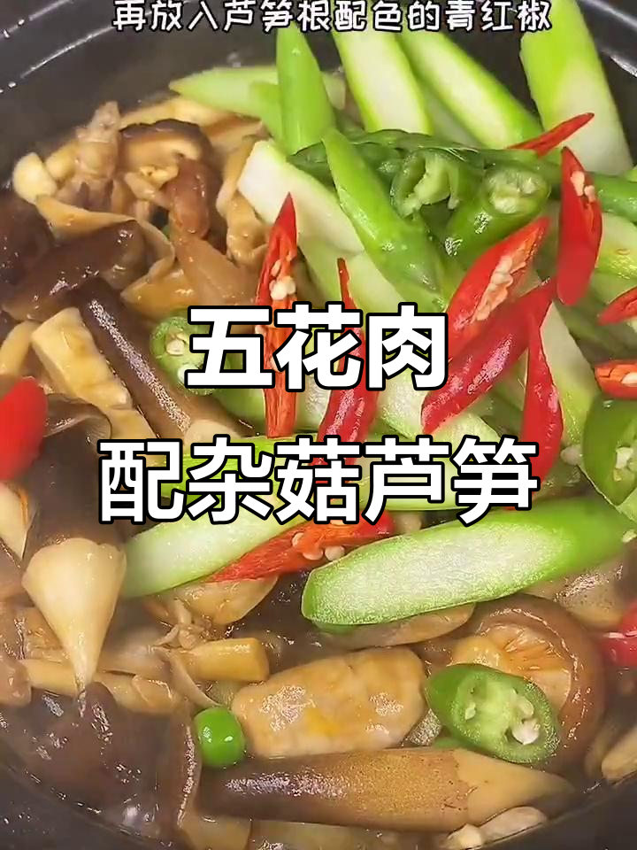 鲜菇芦笋炒五花肉,海鲜味十足的家常美味