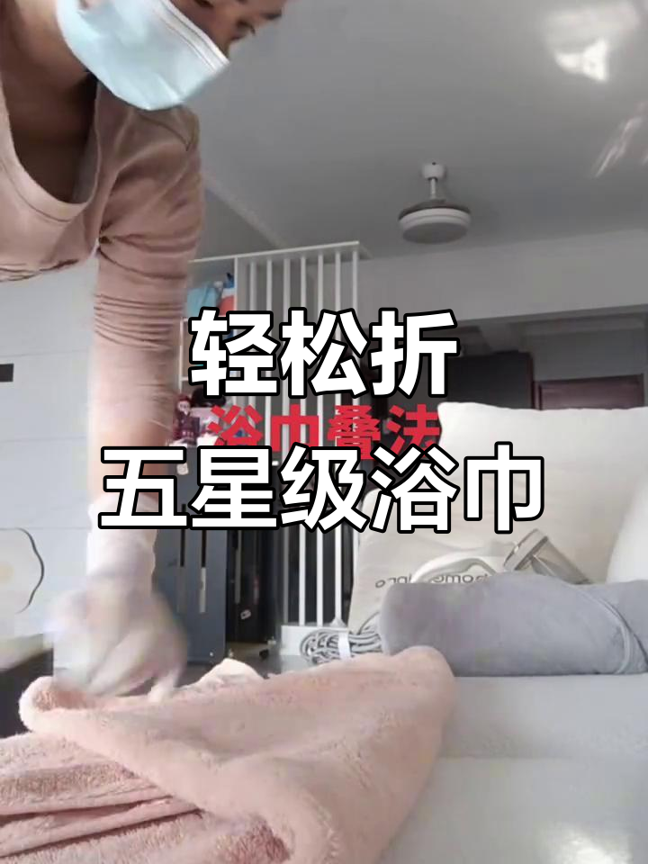 五星级酒店浴巾折叠大揭秘,简单几步变魔术