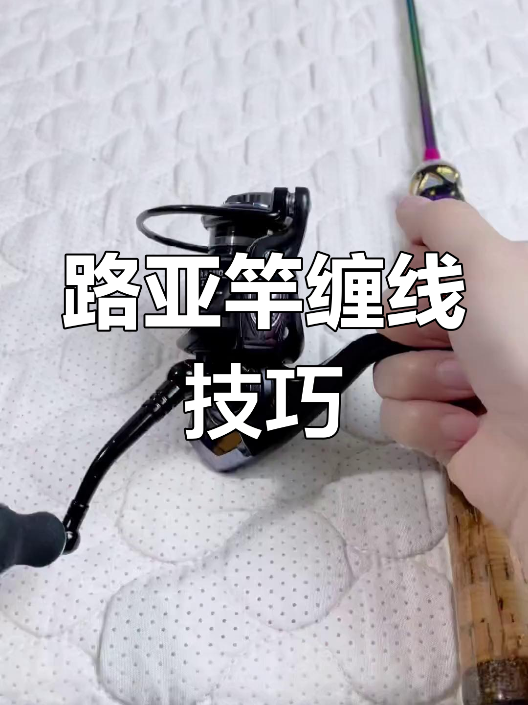 纺车轮安装鱼线教程