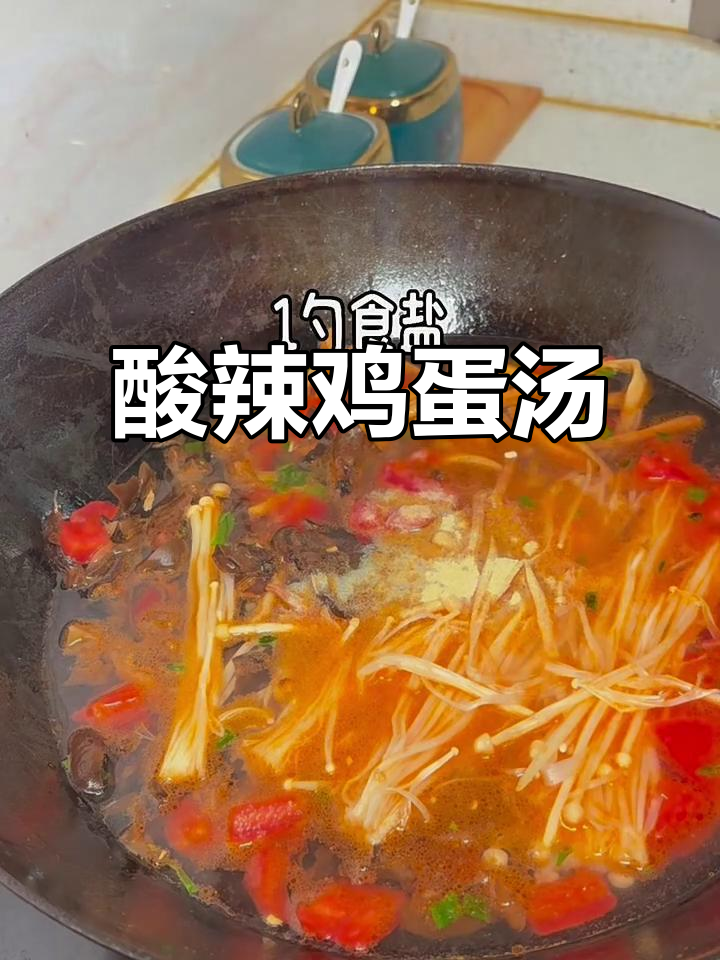 这碗酸辣鸡蛋汤，暖心又过瘾！