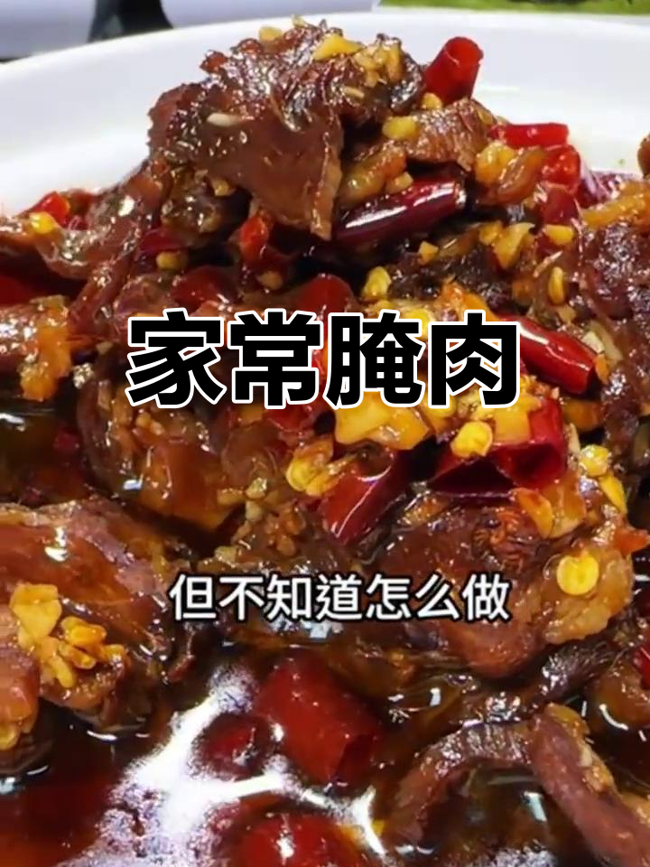 新鲜腌制牛肉,农家风味,干蒸红烧,营养美味