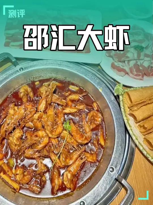 又可以49吃邵汇大虾了