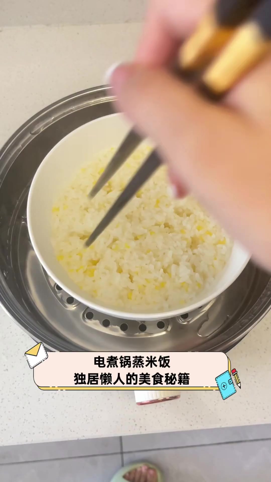 电煮锅蒸米饭,独居懒人的美食秘籍