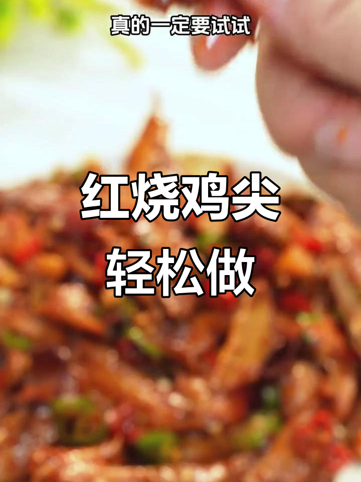 江西红烧鸡尖,甜辣入味,做法超简单