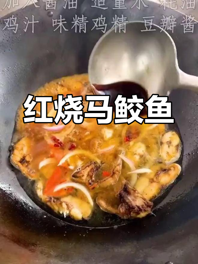 宿迁海鲜美食:红烧马鲛鱼,鲜美又下饭