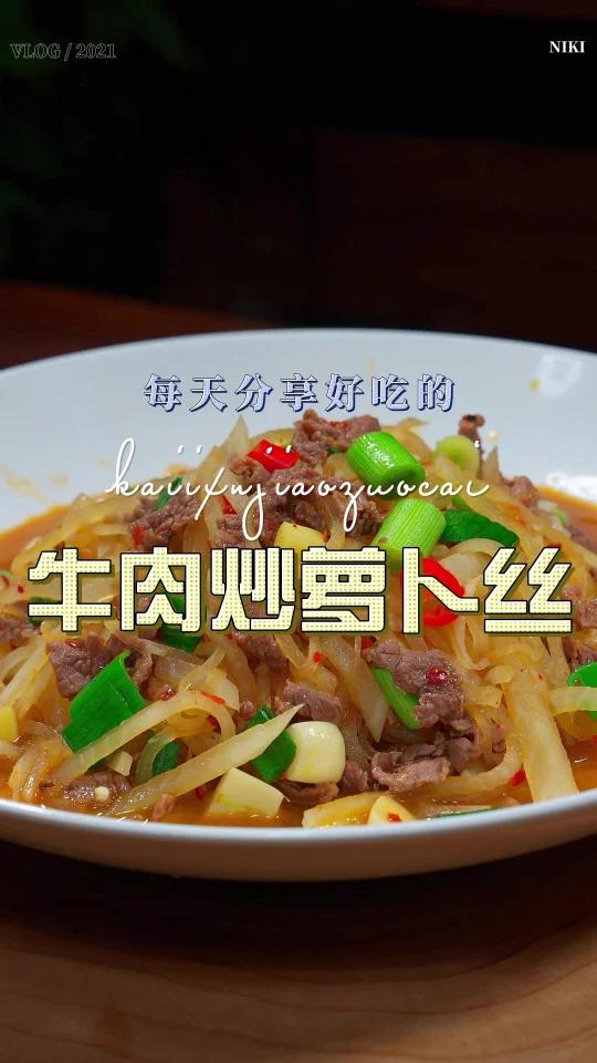 牛肉烧萝卜丝