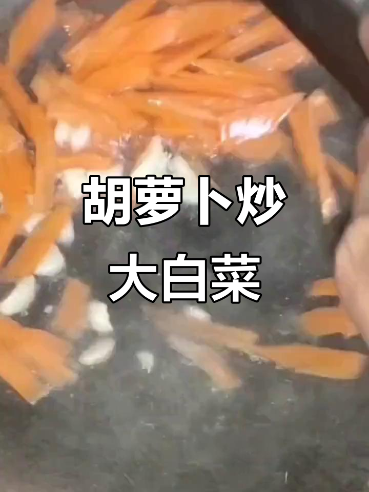 胡萝卜炒大白菜,简单又美味!