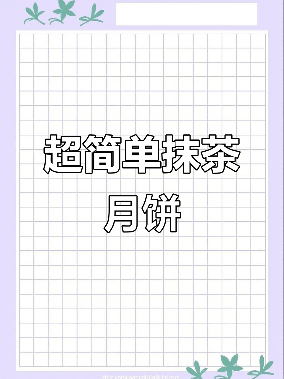 酥皮抹茶豆沙月饼,简单又清新