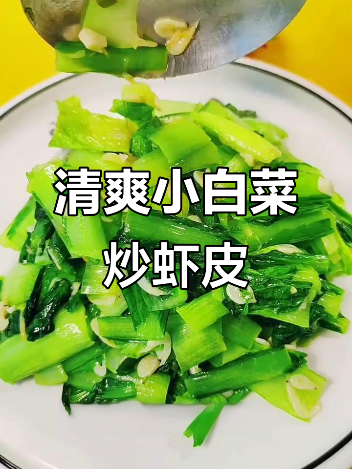小白菜炒虾皮,简单又营养的清淡家常菜