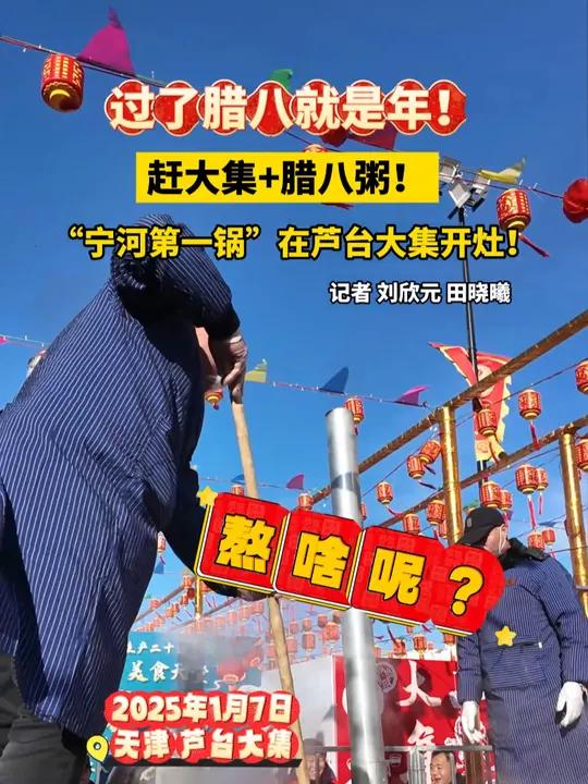 赶大集+腊八粥!“宁河第一锅”在芦台大集开灶!