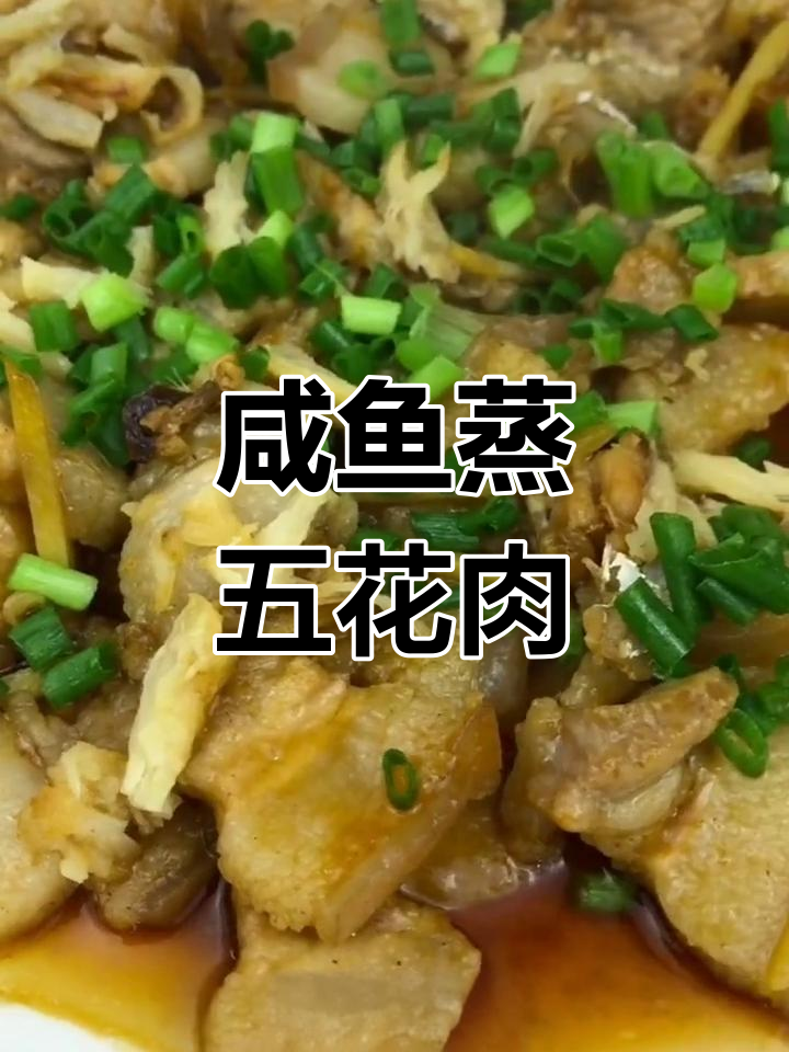 咸鱼蒸五花肉,家常下饭新做法