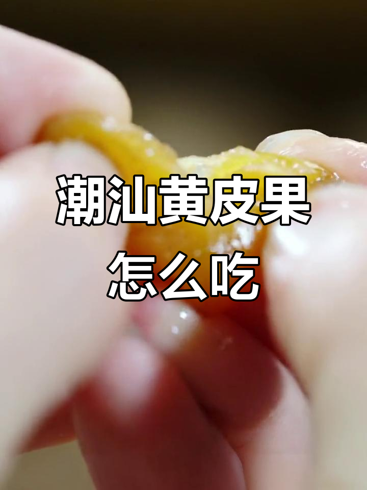 潮汕黄皮果的独特吃法,蜜饯与甘草风味大揭秘