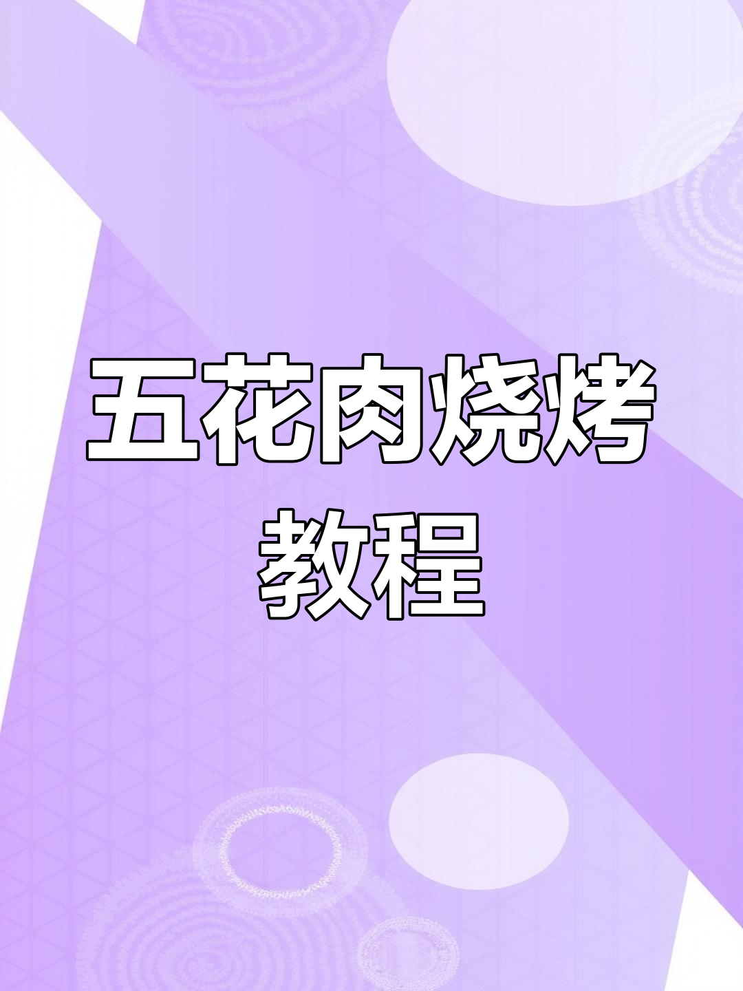 香浓五花肉烤制法