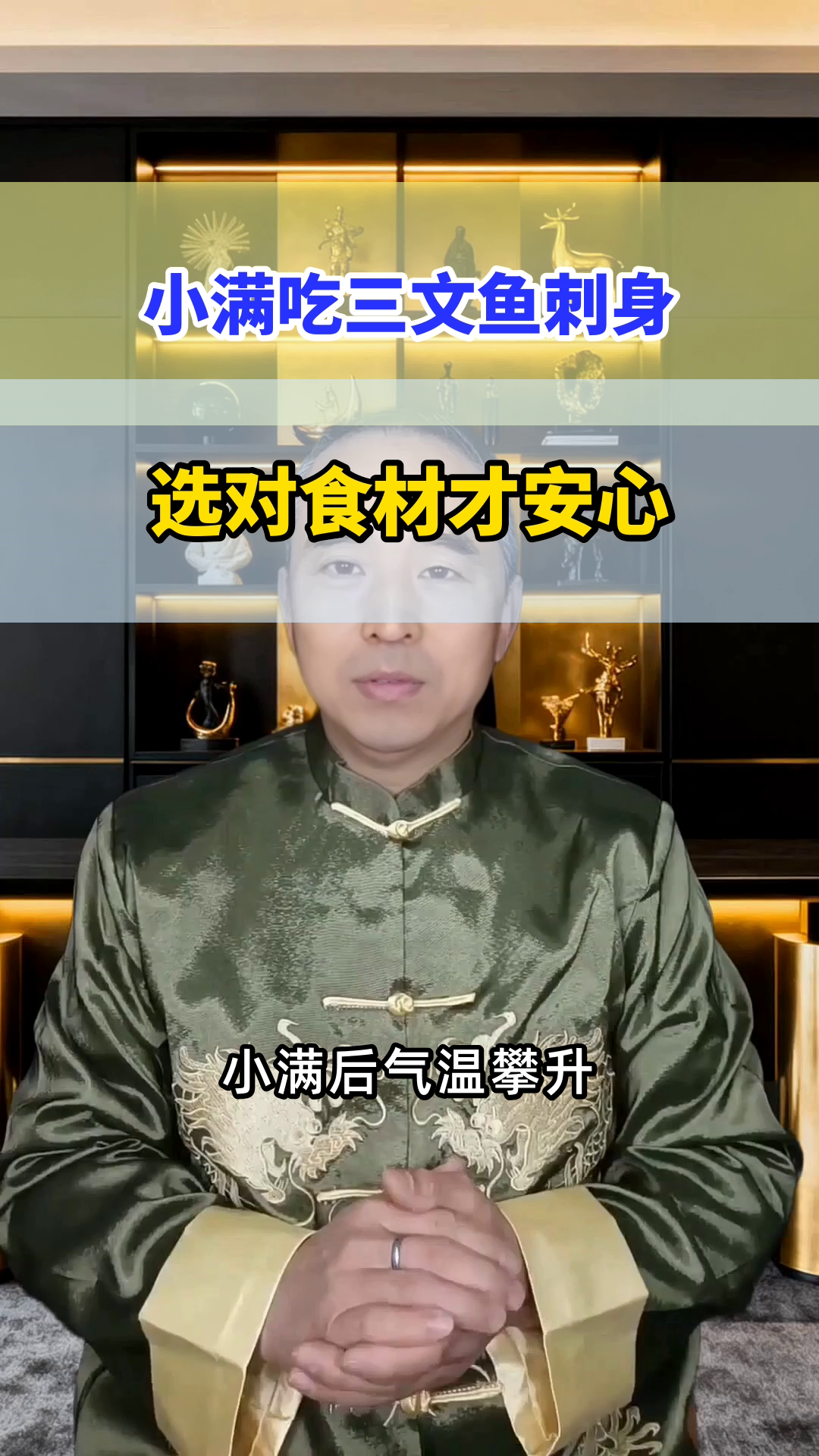 小满时节三文鱼刺身怎么吃才安心？