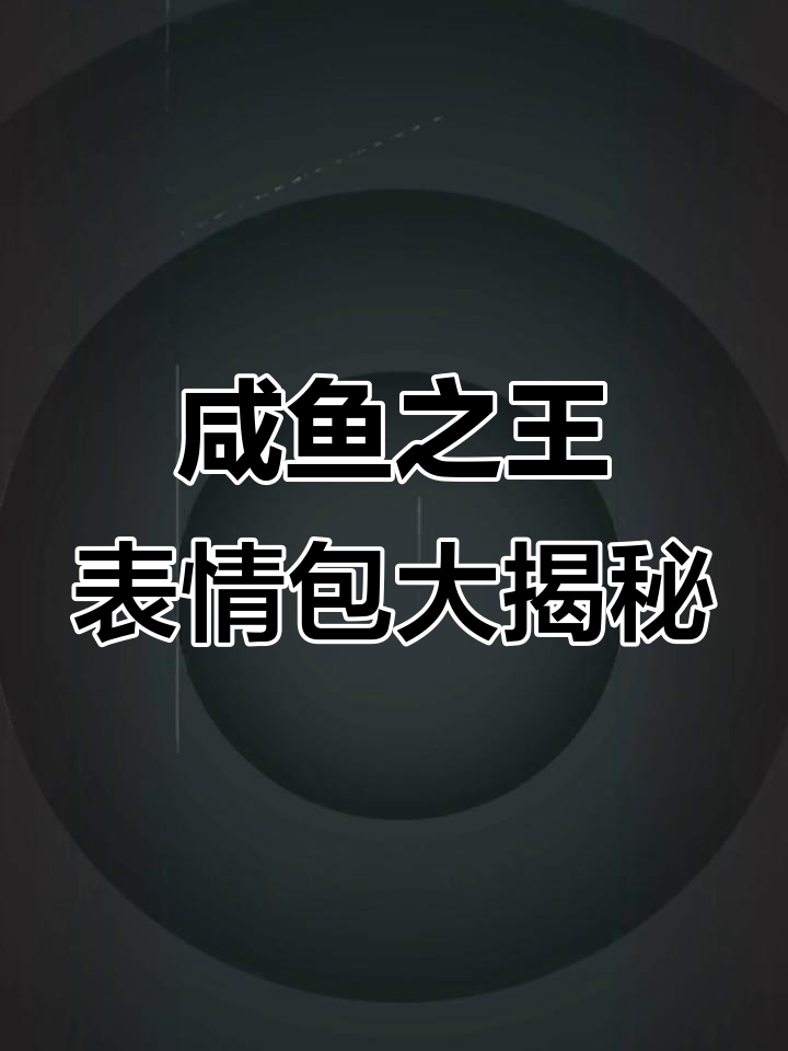 咸鱼之王小游戏中的神秘表情包,竟然藏在宝箱里!