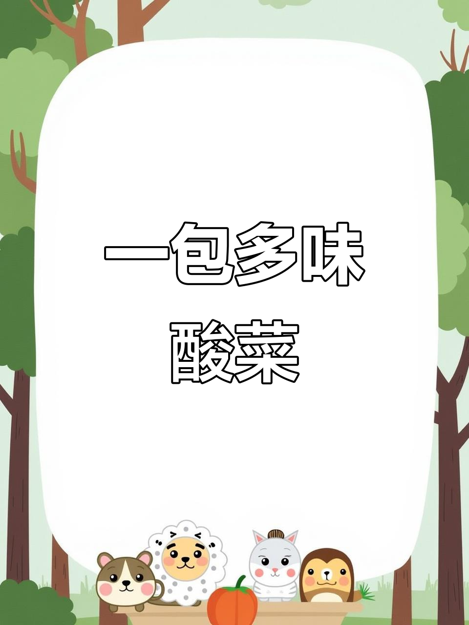 酸菜鱼、豆腐汤,多种口味一包搞定!