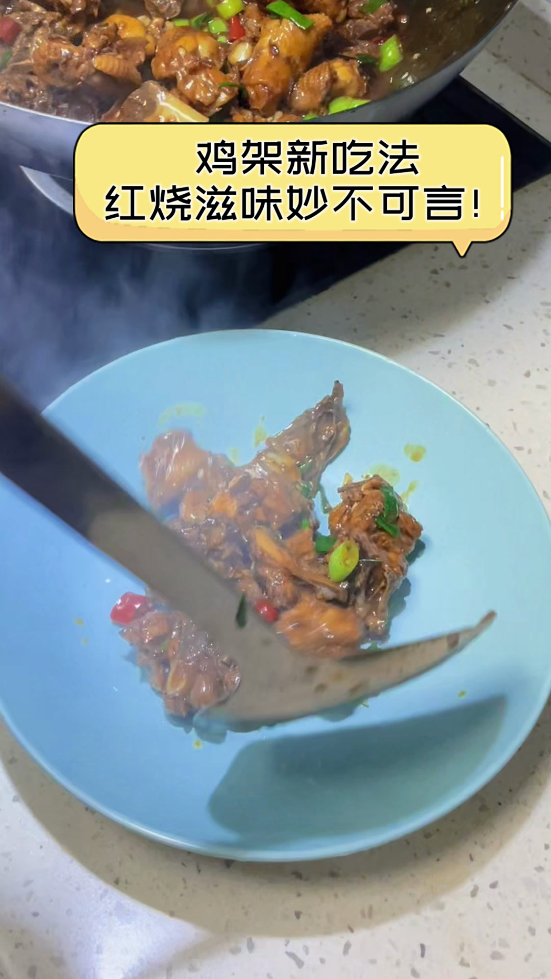鸡架新吃法,红烧滋味妙不可言!