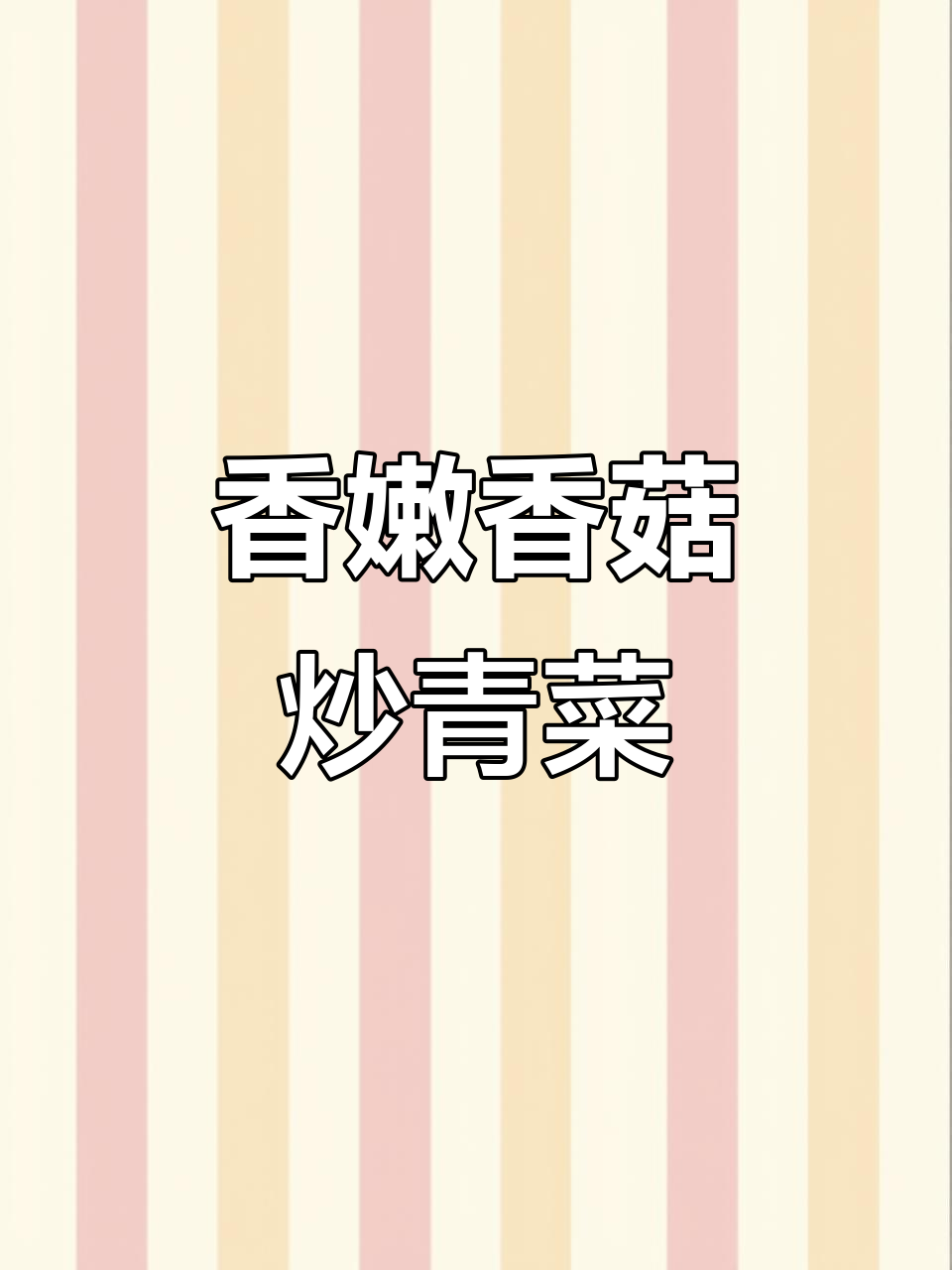 香菇青菜这样做,孩子爱吃不停口