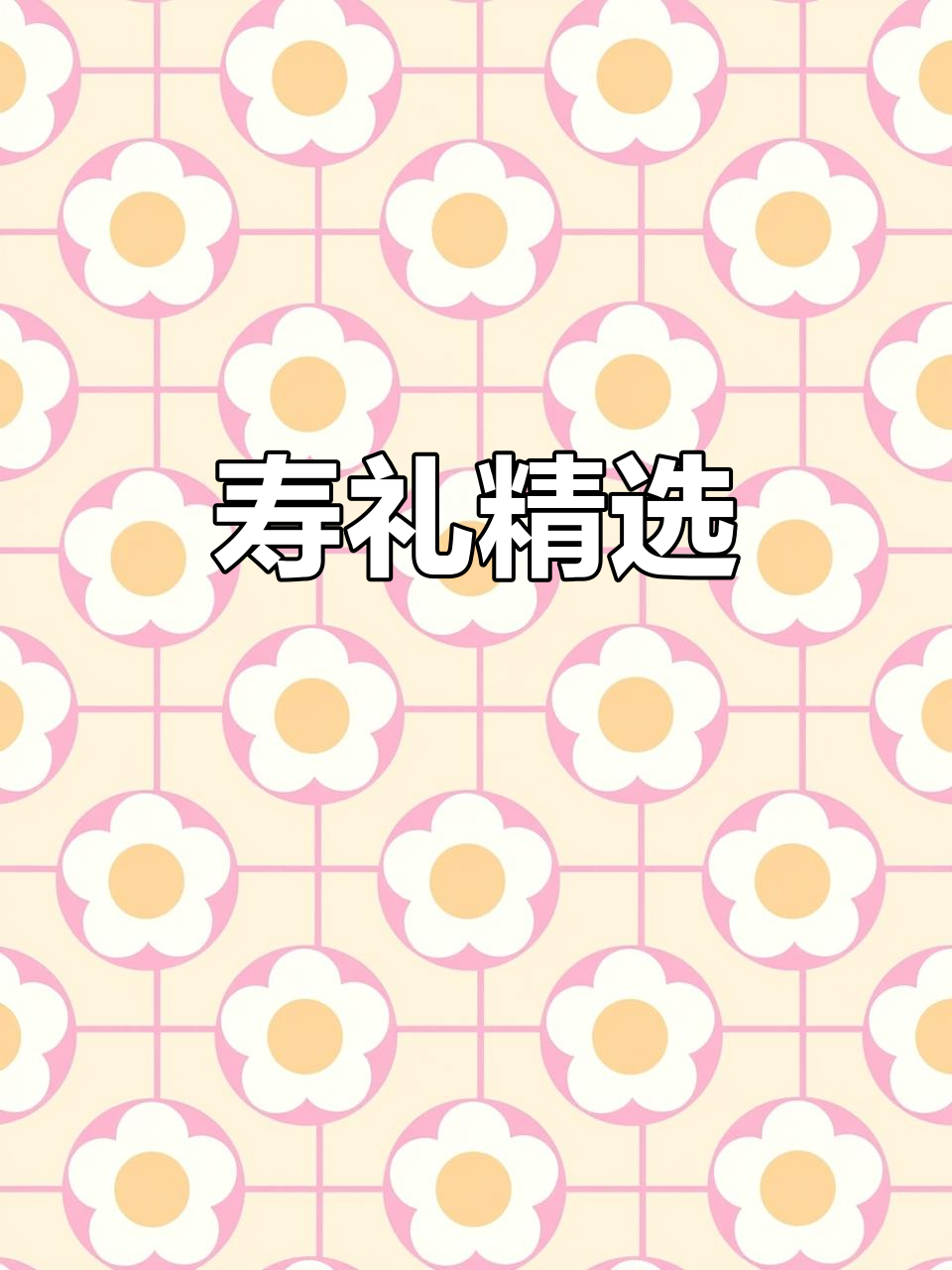 寿宴大礼包,适合各年龄段生日庆典的精美礼品