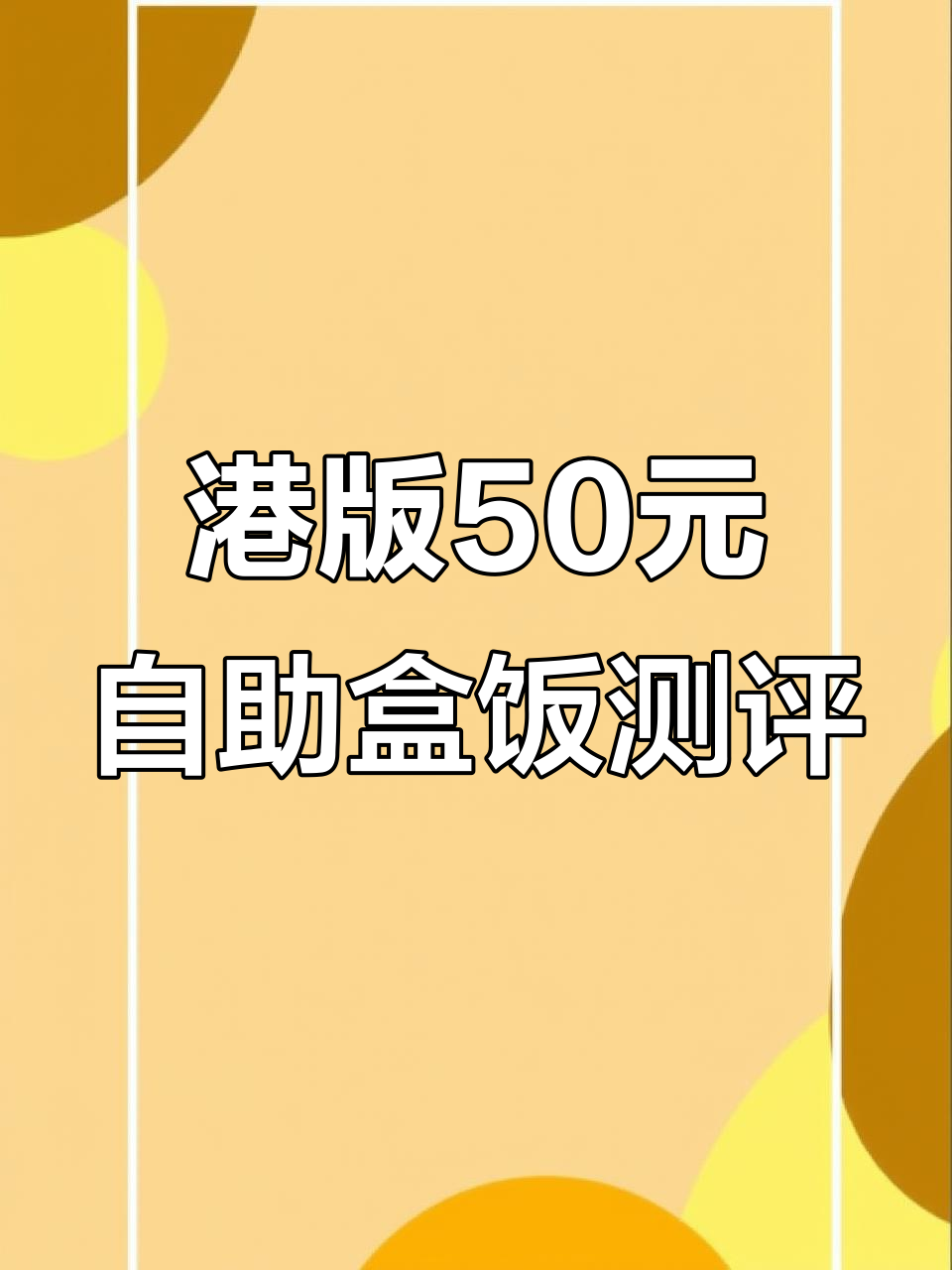 香港街头50元自选三送盒饭，牛尾梅菜扣肉超值搭配