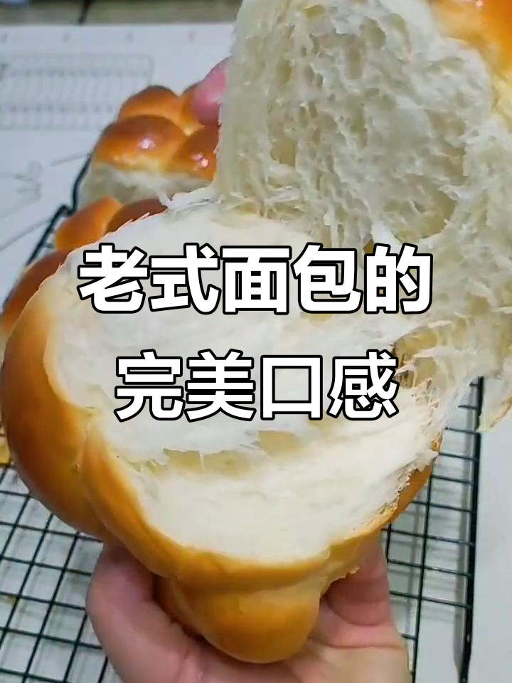 经典老式面包，酸甜香软，拉丝满分，全家都爱！