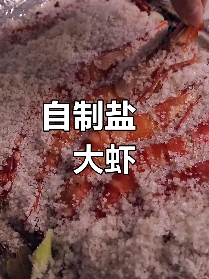 轻松做出美味盐焗大虾,餐厅味道也能在家做
