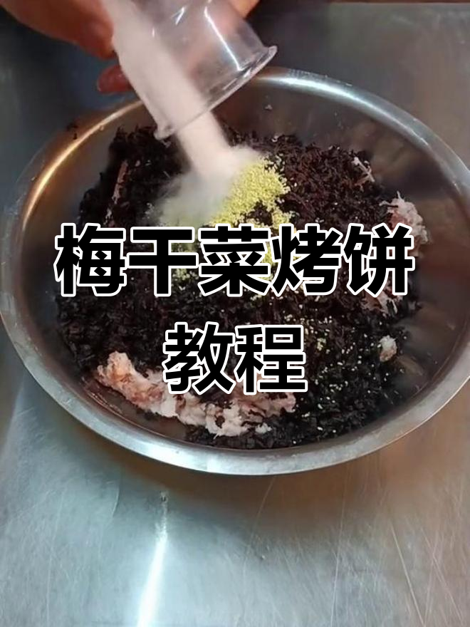 梅干菜烤饼的做法详解,轻松学会