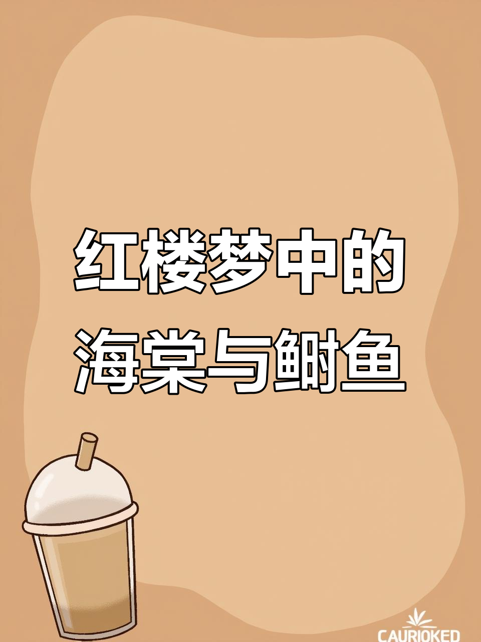 海棠无香,红楼未完:鲥鱼多刺的诗意与遗憾