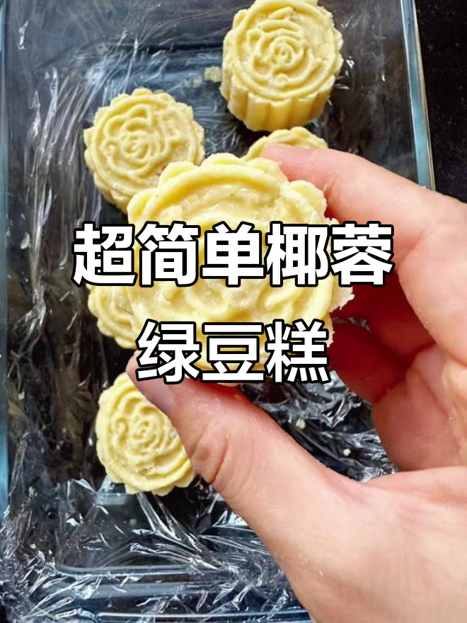 椰蓉绿豆糕,简单又美味!冷藏后冰凉口感更佳