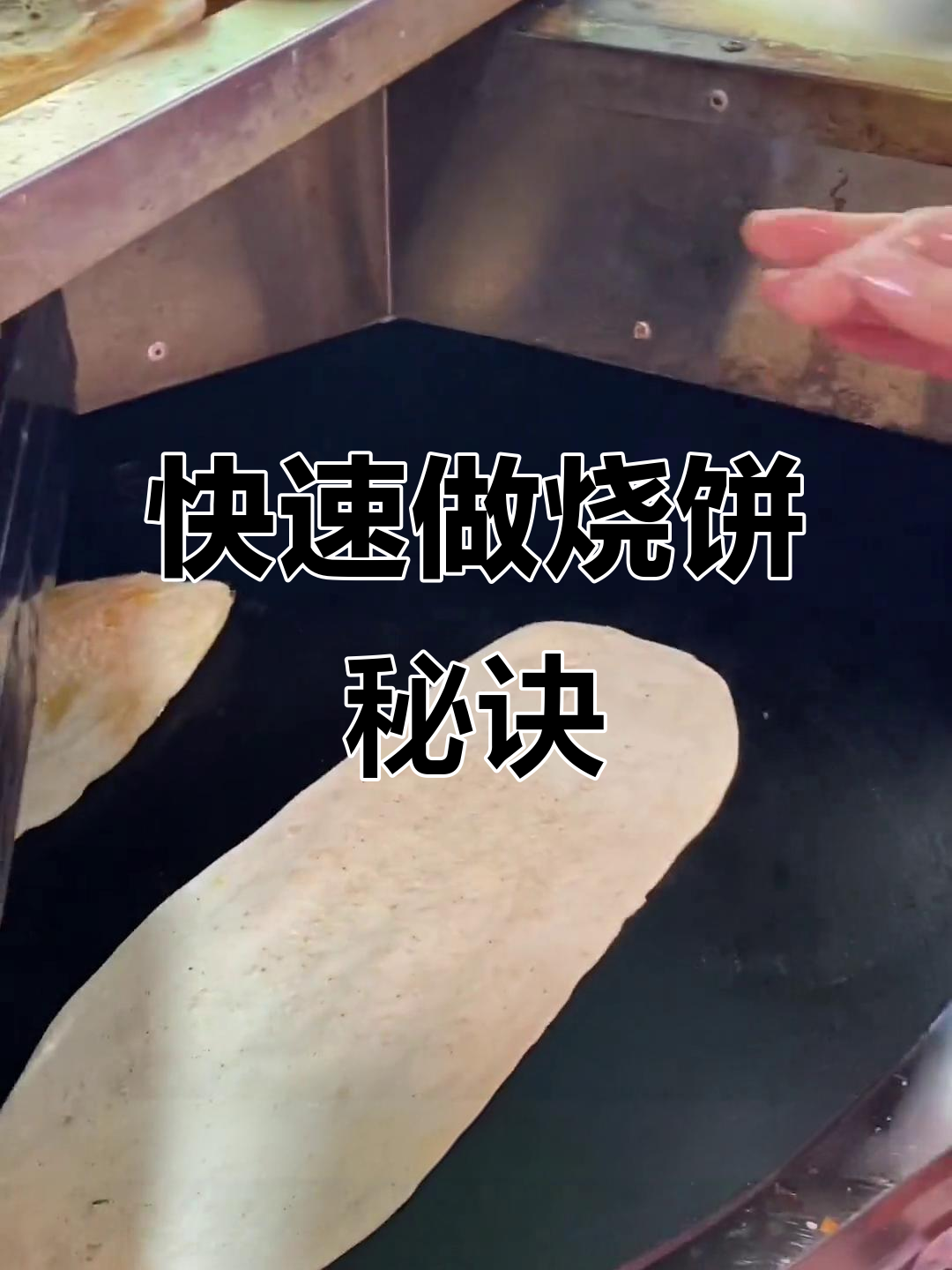 一袋面做400个烧饼,烤炉技巧大揭秘