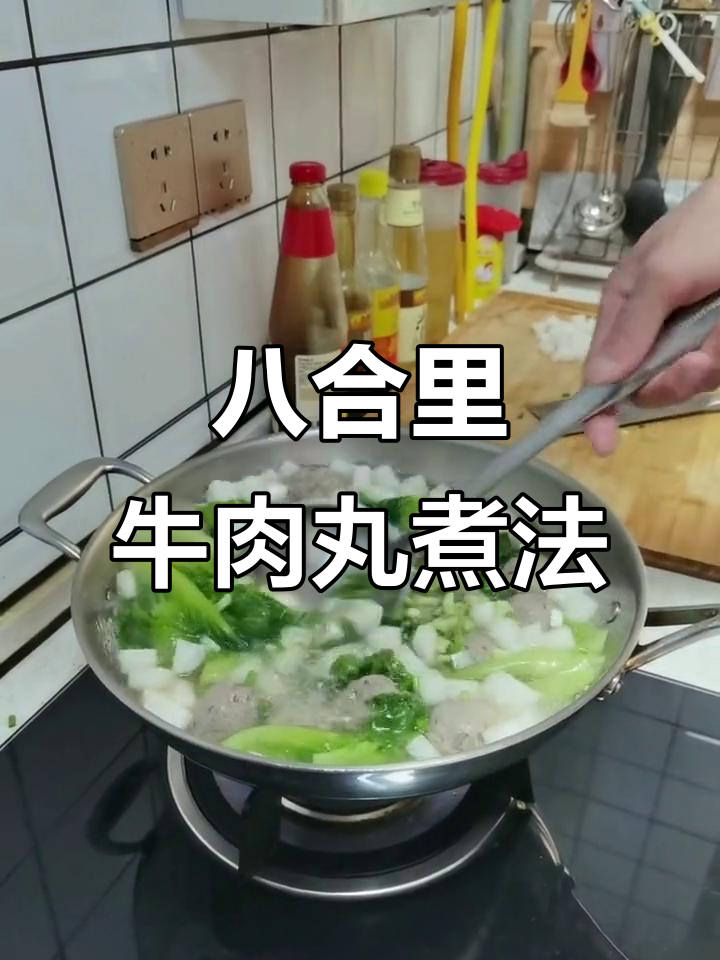八合里牛肉丸的经典做法，白萝卜、香葱和炸蒜蓉一网打尽