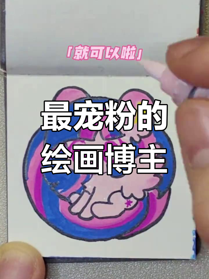 宠粉挑战:画出紫悦小马宝莉,简单又有趣!