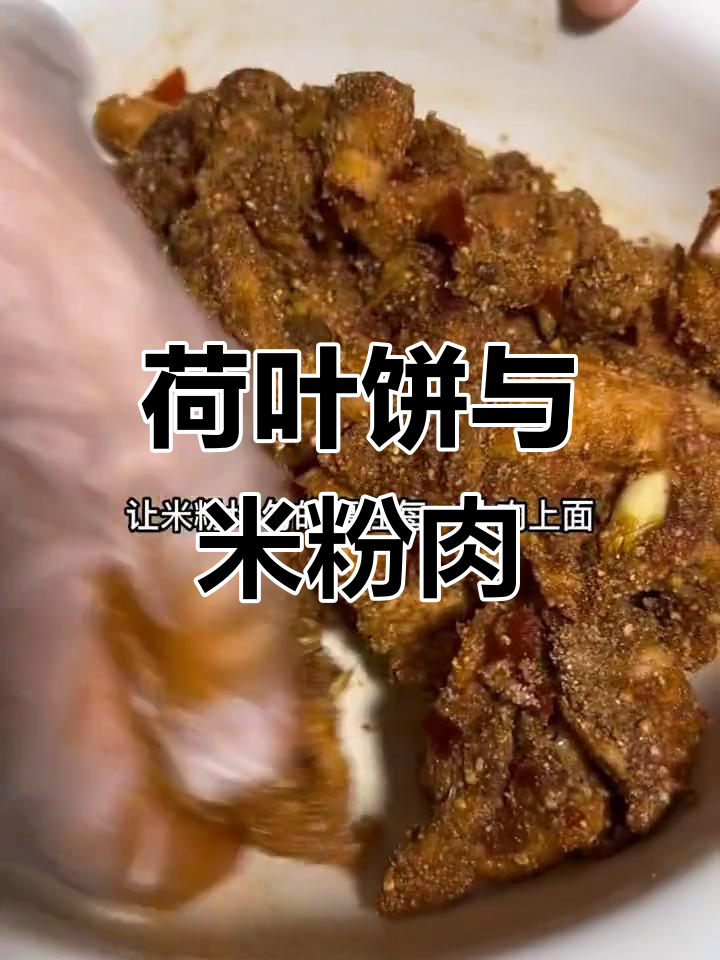 自制荷叶饼夹粉蒸肉,软糯香甜超满足