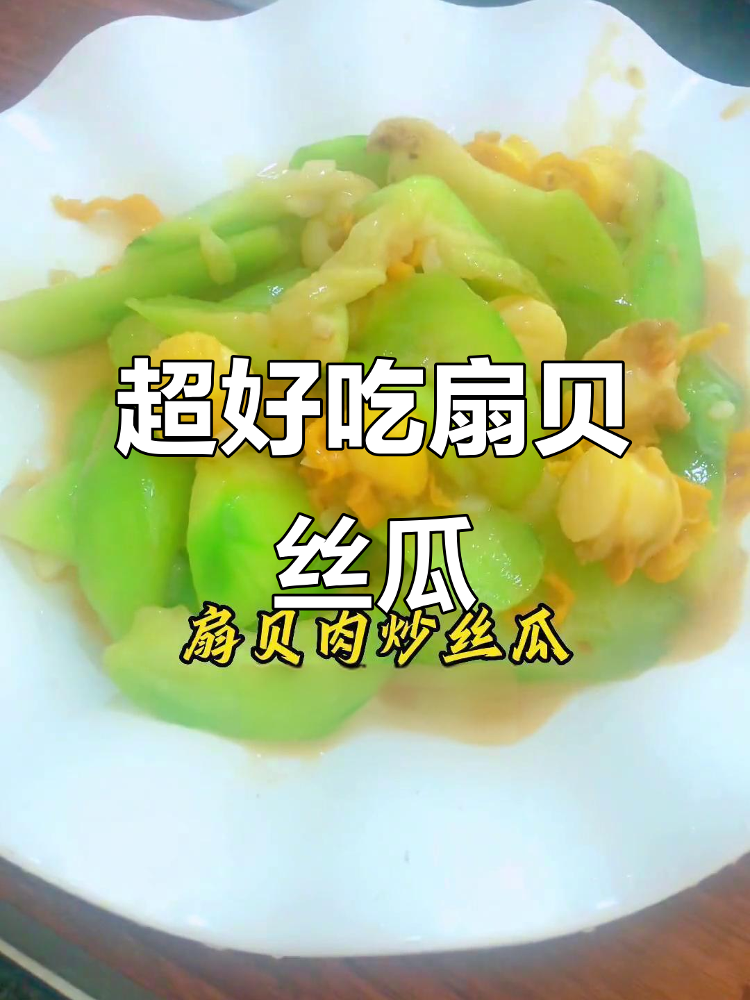 扇贝肉炒丝瓜,鲜甜又美味!家常菜做法大揭秘