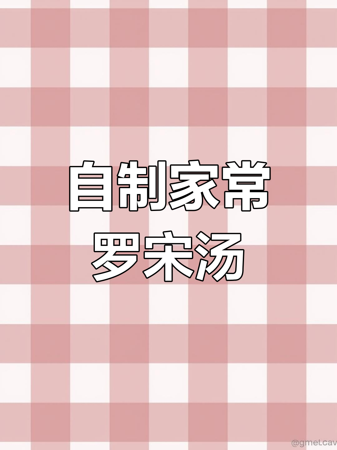 在家轻松做罗宋汤,鲜香四溢让人无法抗拒