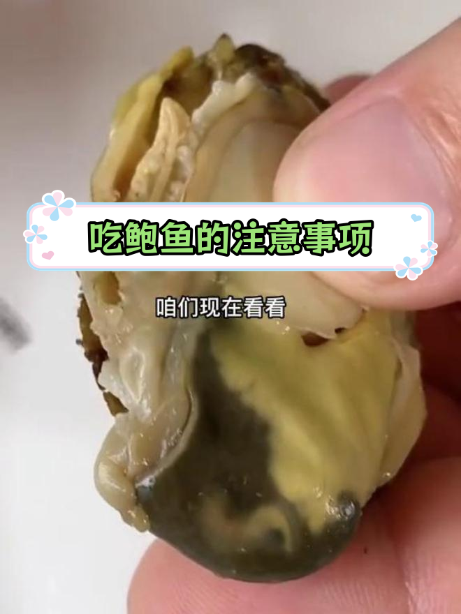 鲍鱼哪些部位能吃,哪些不能吃?