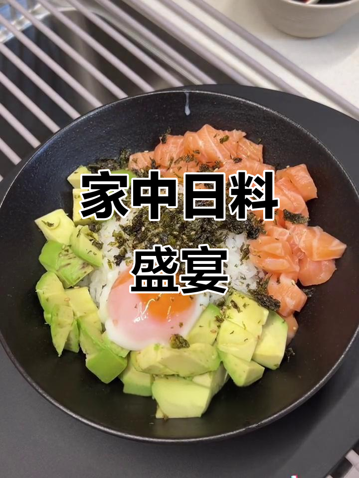 在家轻松做美味三文鱼牛油果饭,超简单又好吃!