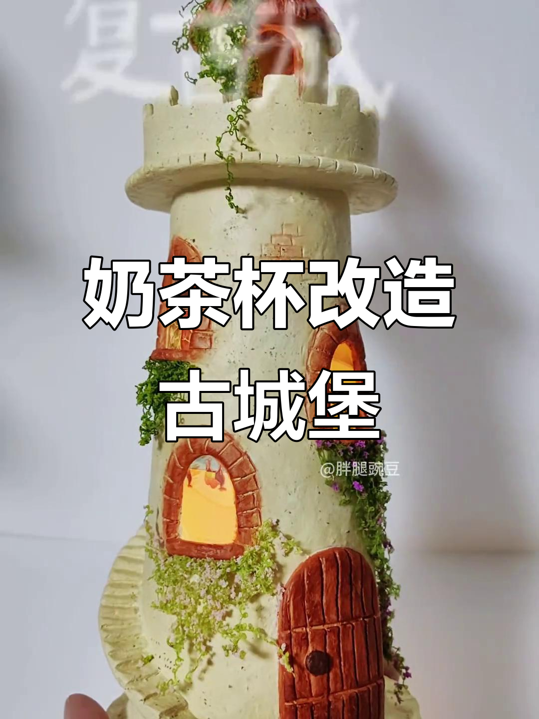 废奶茶杯变身复古城堡小夜灯，创意DIY手工教程