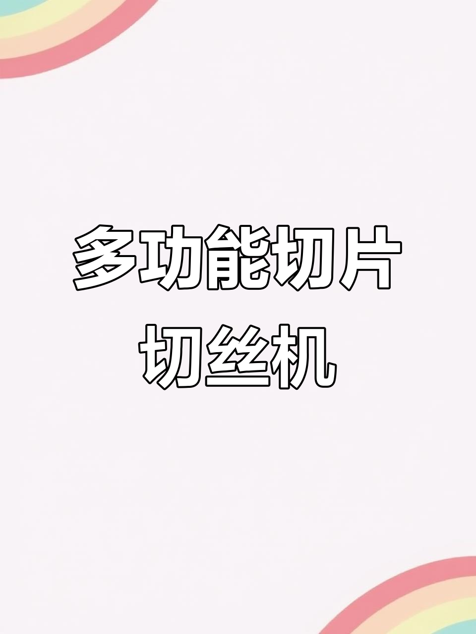 厨房神器:多功能切片切丝机,土豆萝卜轻松搞定