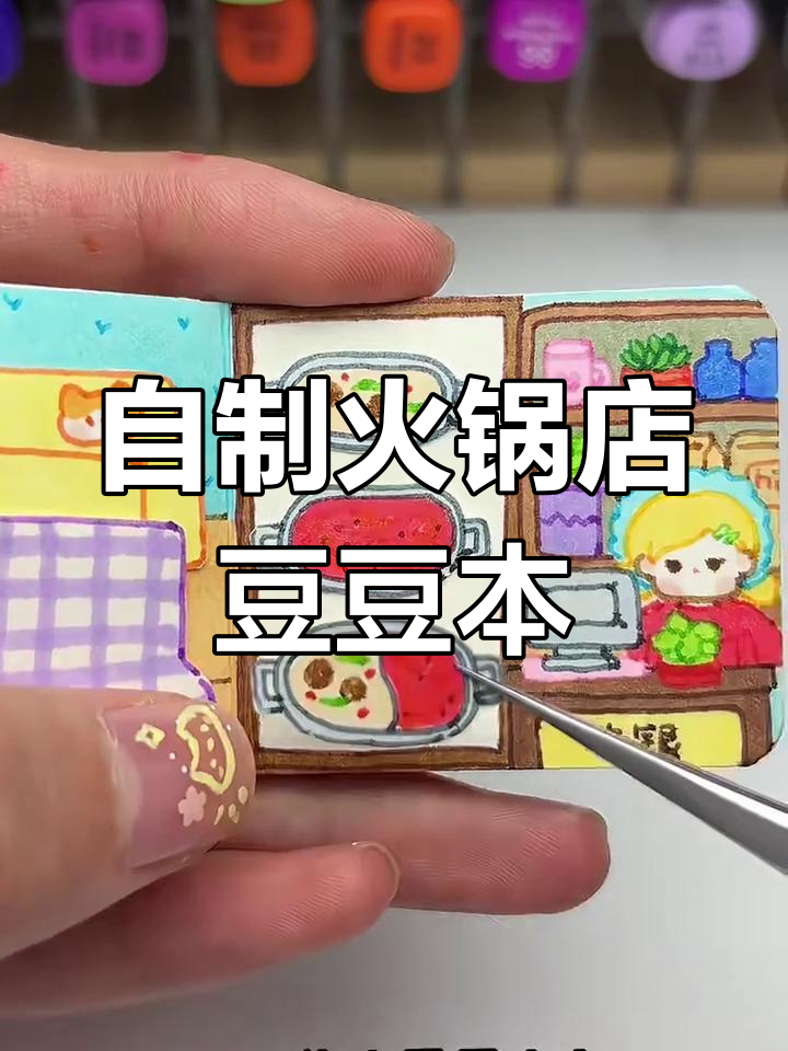 火锅店豆豆本制作全攻略,轻松做出可爱小素材