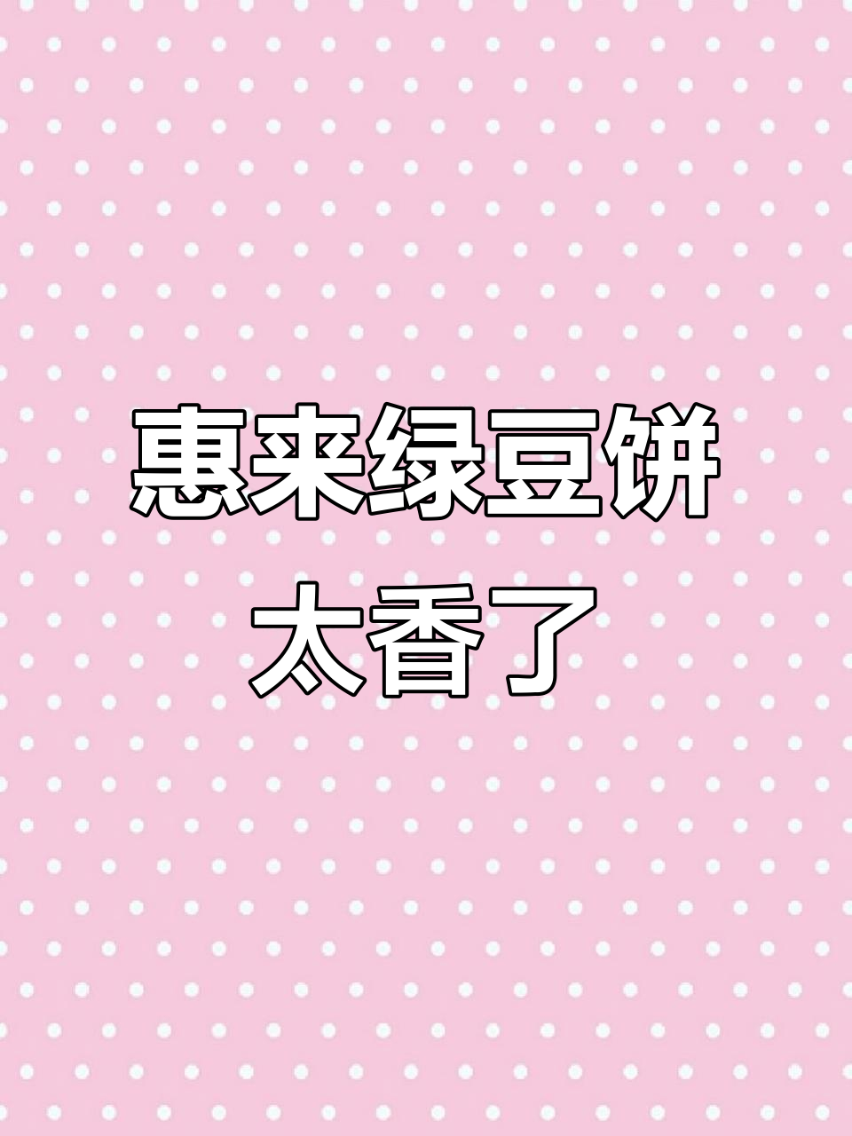 惠来绿豆饼,香气扑鼻!复工必备潮汕美味